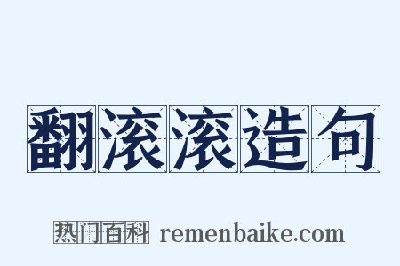 翻滚滚造句是什么意思的图片